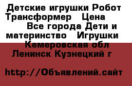 Детские игрушки Робот Трансформер › Цена ­ 1 990 - Все города Дети и материнство » Игрушки   . Кемеровская обл.,Ленинск-Кузнецкий г.